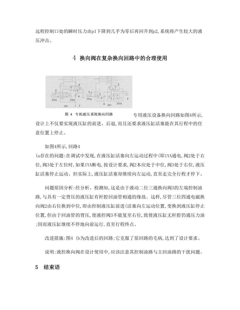 液压论文液压系统中换向阀的合理使用_百度文库_第5页