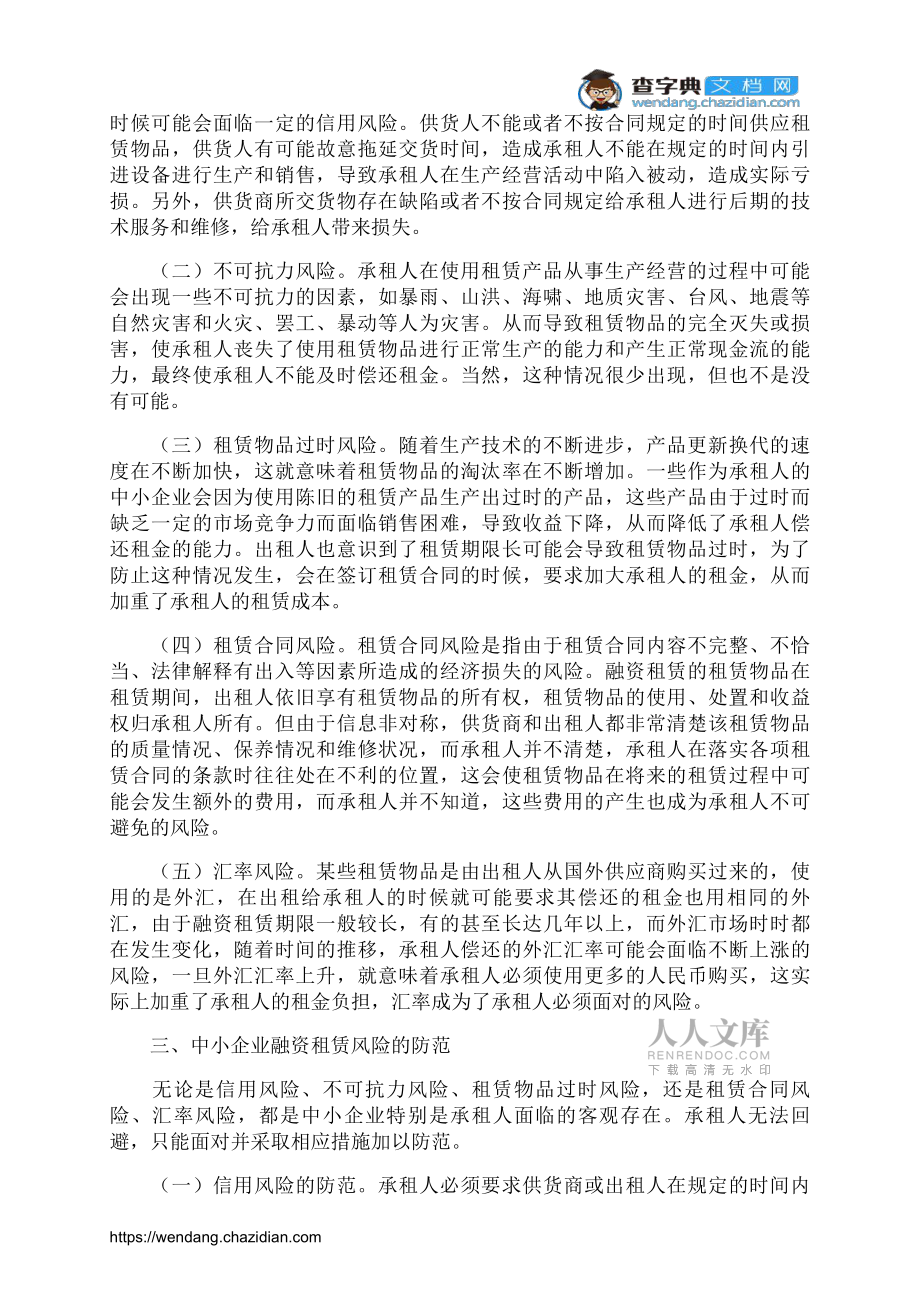 中小企业融资租赁风险及其防范_第2页