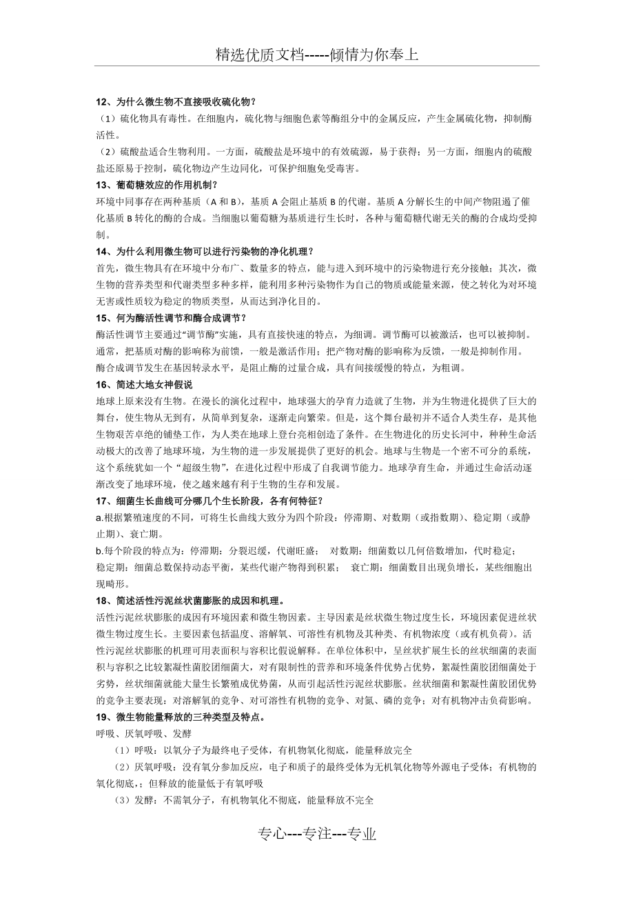 環(huán)境微生物學題庫(共8頁)_第5頁