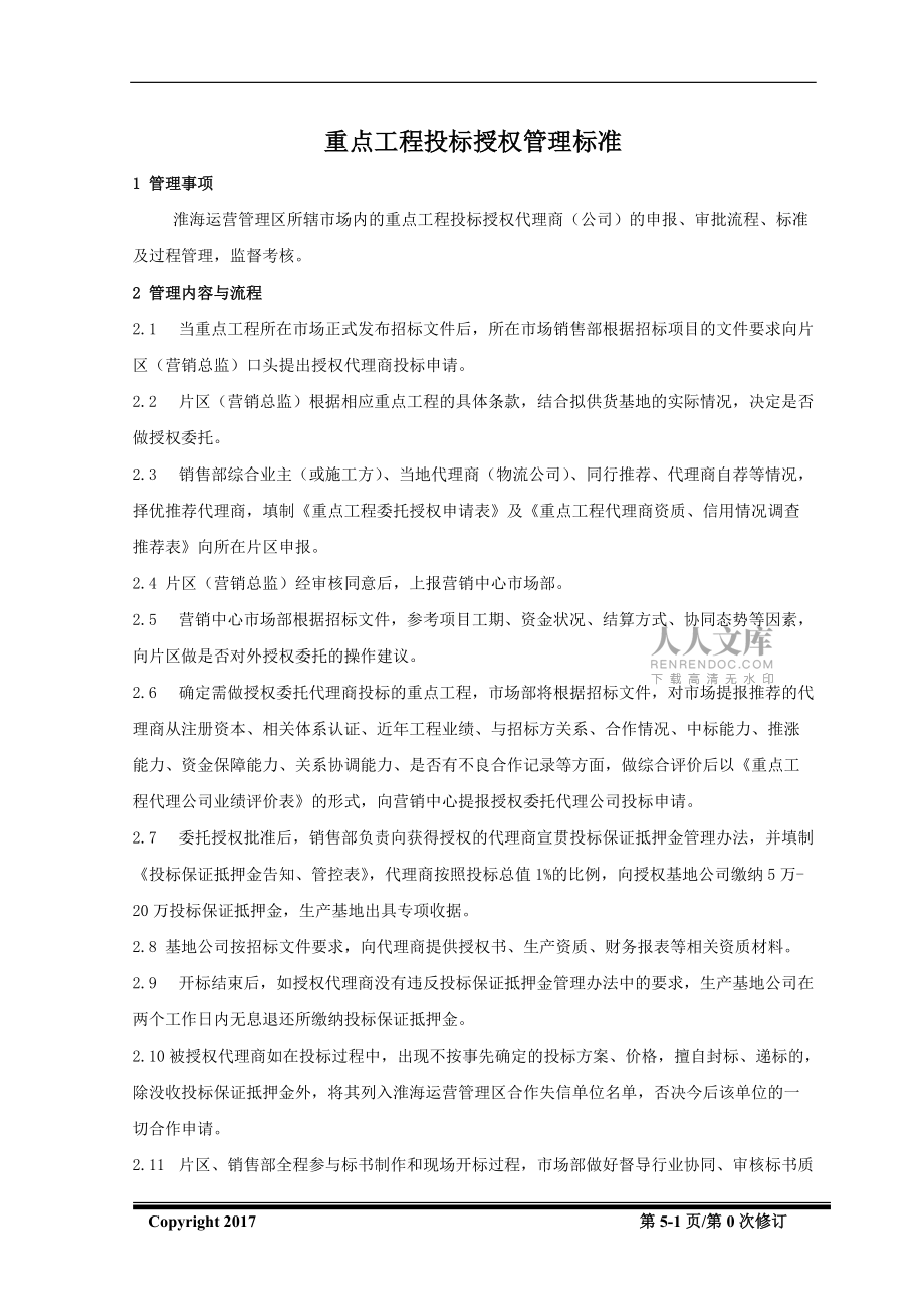 重点工程投标授权管理标准_第2页