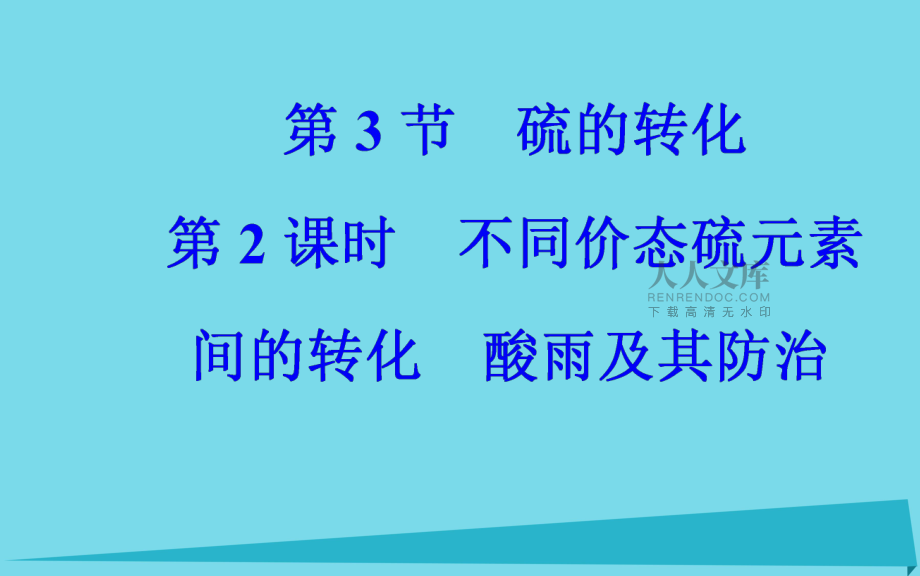 第3章 第3节 不同价态硫元素间的转化酸雨及其防治(第2课时)课件 鲁科版必修1_第2页
