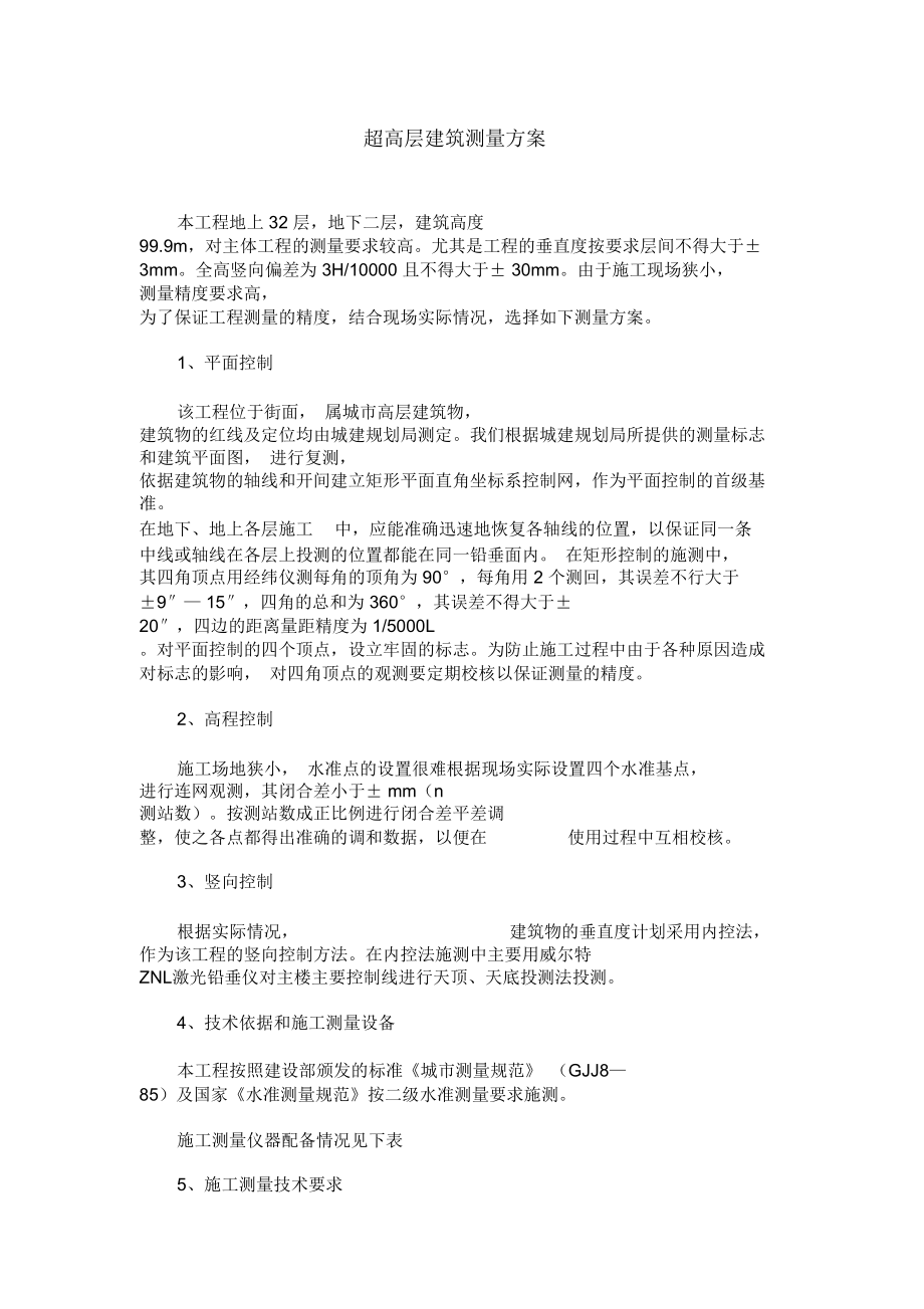 超高层建筑测量方案_第1页