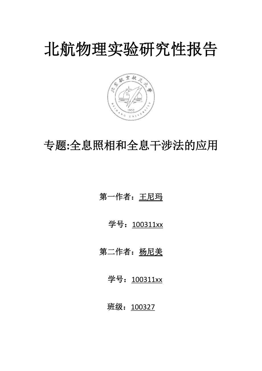 北航物理实验研究性报告全息照相与全息干涉法的应用_第1页