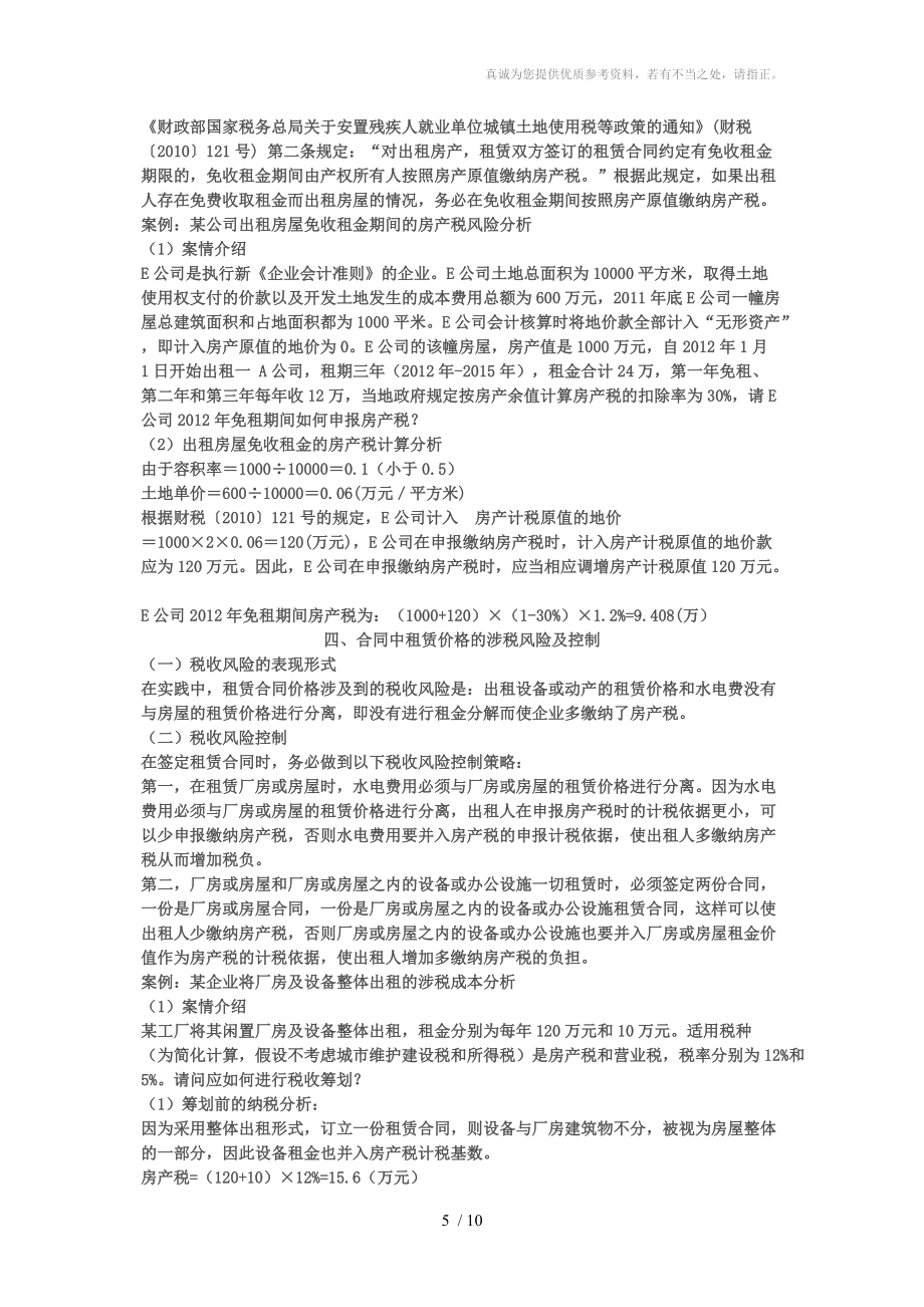 租赁合同的纳税筹划_第5页