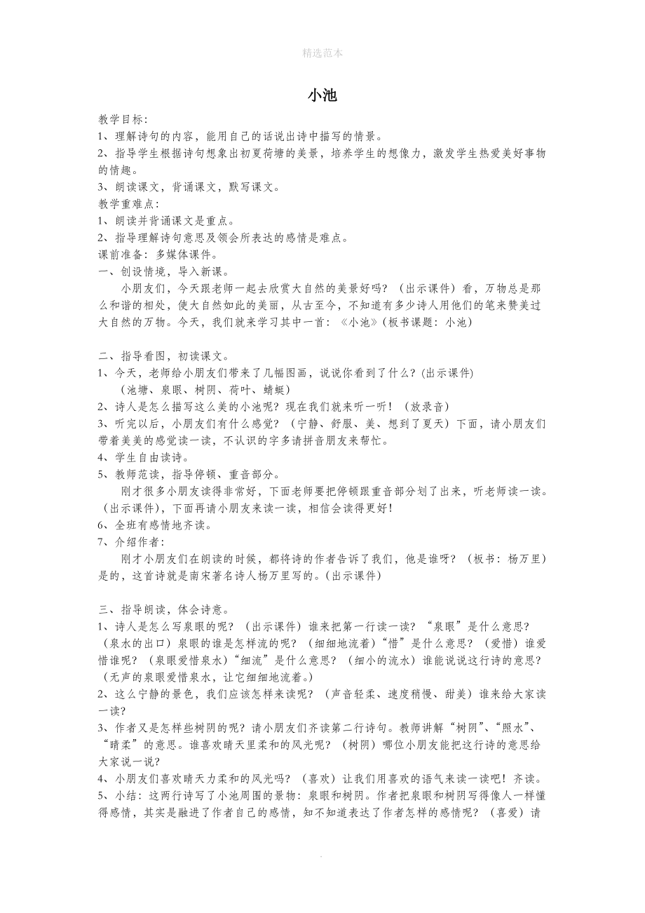 三年級語文下冊8.2小池教案2長春版_第1頁