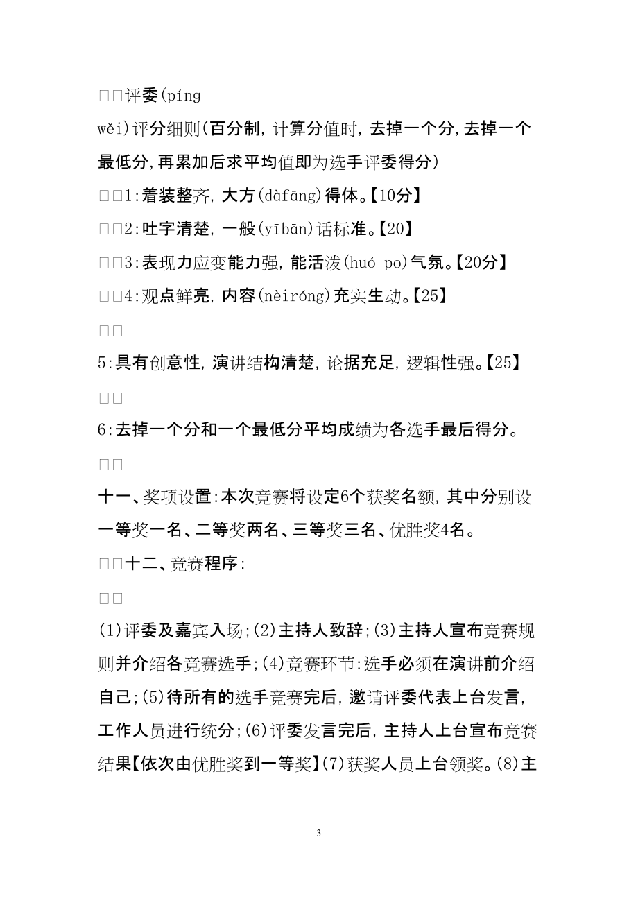 主题演讲比赛策划方案范本_第3页