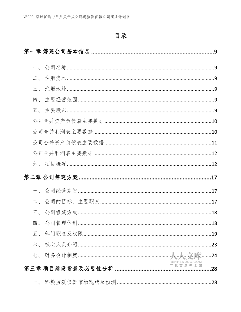 蘭州關(guān)于成立環(huán)境監(jiān)測(cè)儀器公司商業(yè)計(jì)劃書(shū)(參考范文)_第2頁(yè)