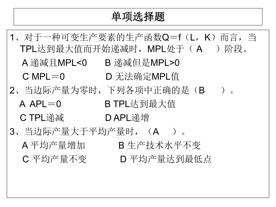 生產理論習題_第1頁