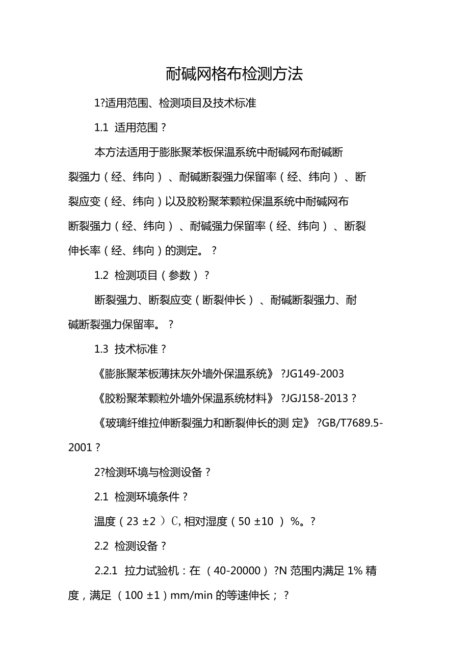 网格布检测方法汇编_第1页