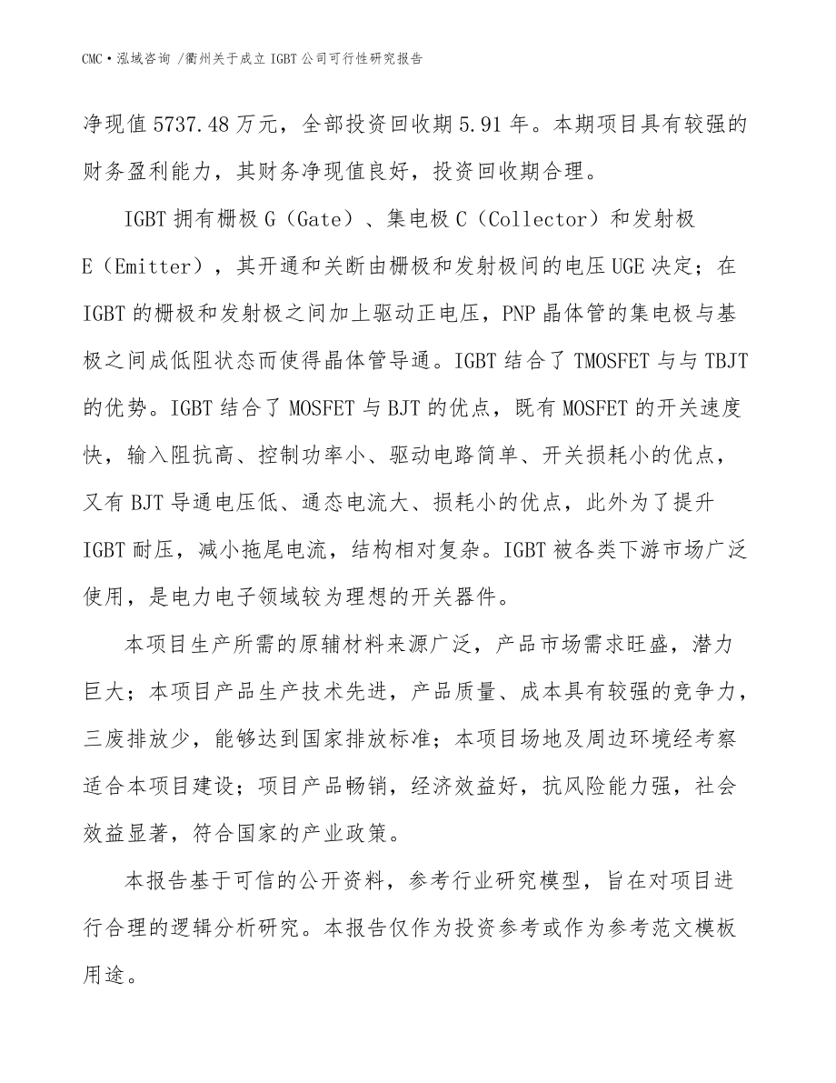 衢州關(guān)于成立IGBT公司可行性研究報(bào)告-(模板范文)_第3頁