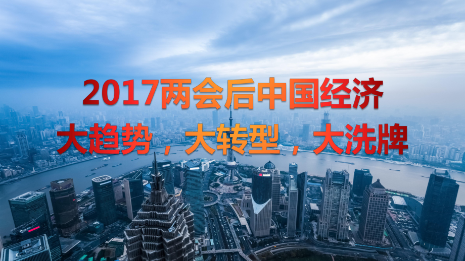 2017最新中国经济形势_第1页