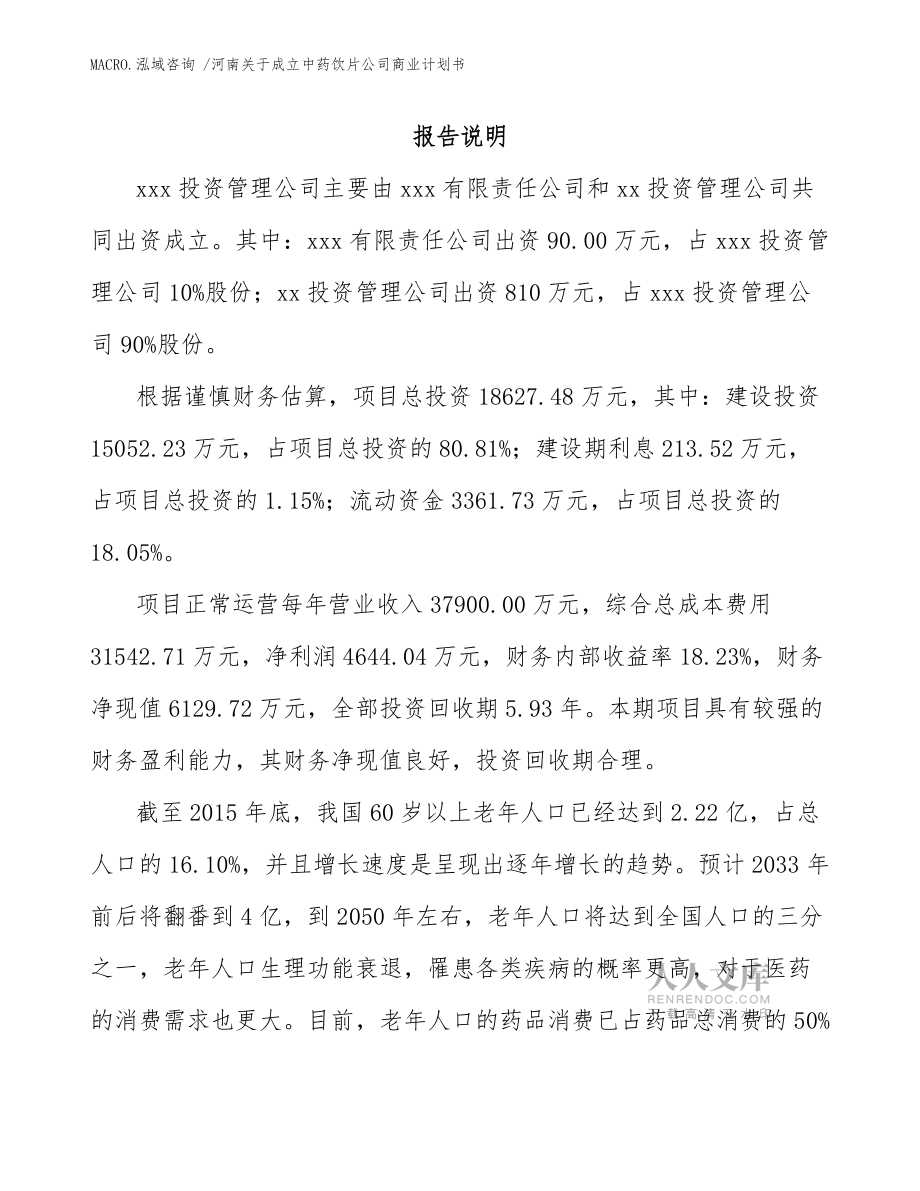 河南關于成立中藥飲片公司商業計劃書(范文模板)_第2頁