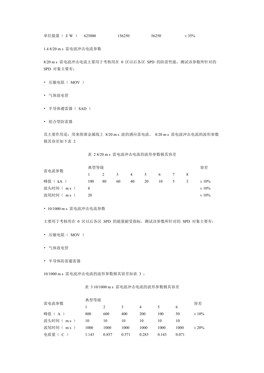 電涌保護(hù)器 (SPD) 的測(cè)試參數(shù)_第3頁(yè)