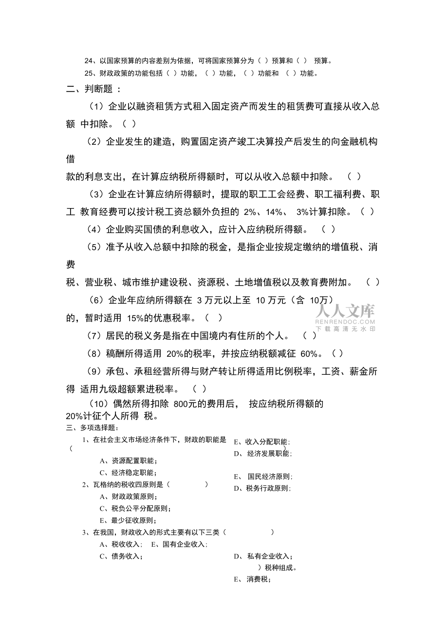 财政与税收考前练习汇总_第2页