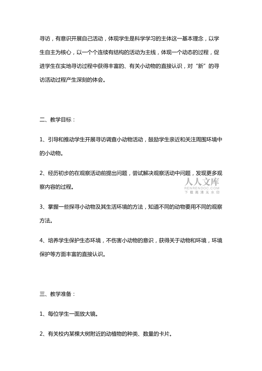 尋訪小動物教學(xué)設(shè)計(jì)_第2頁