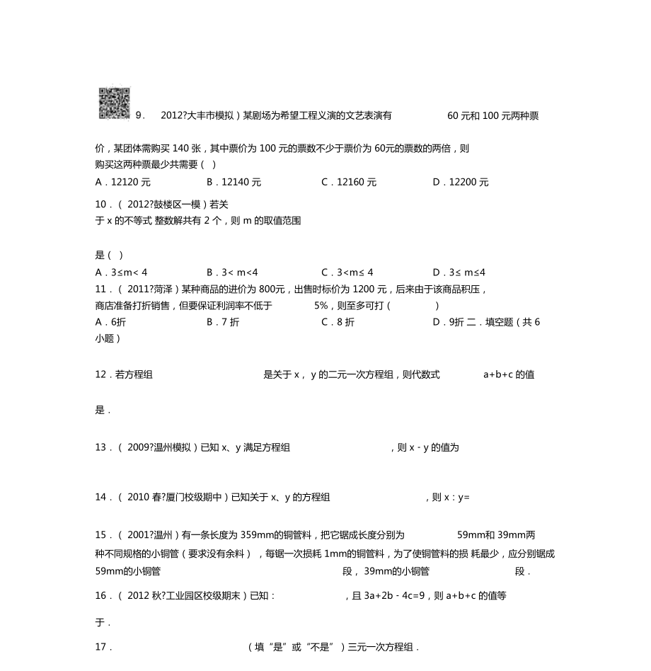 二元一次方程组及不等式典型压轴题_第4页