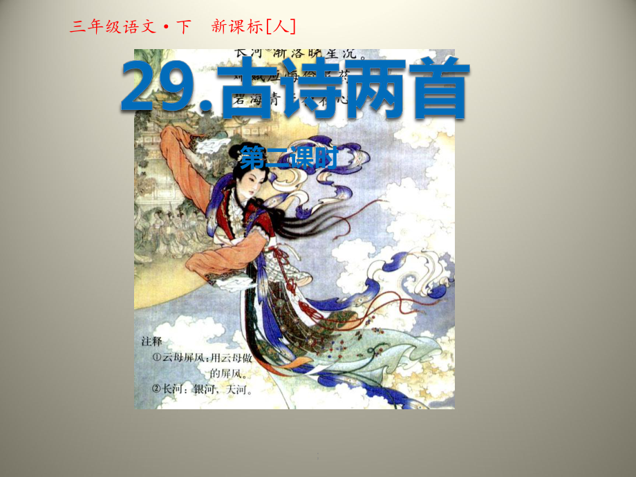 第29课古诗两首第二课时ppt课件_第1页