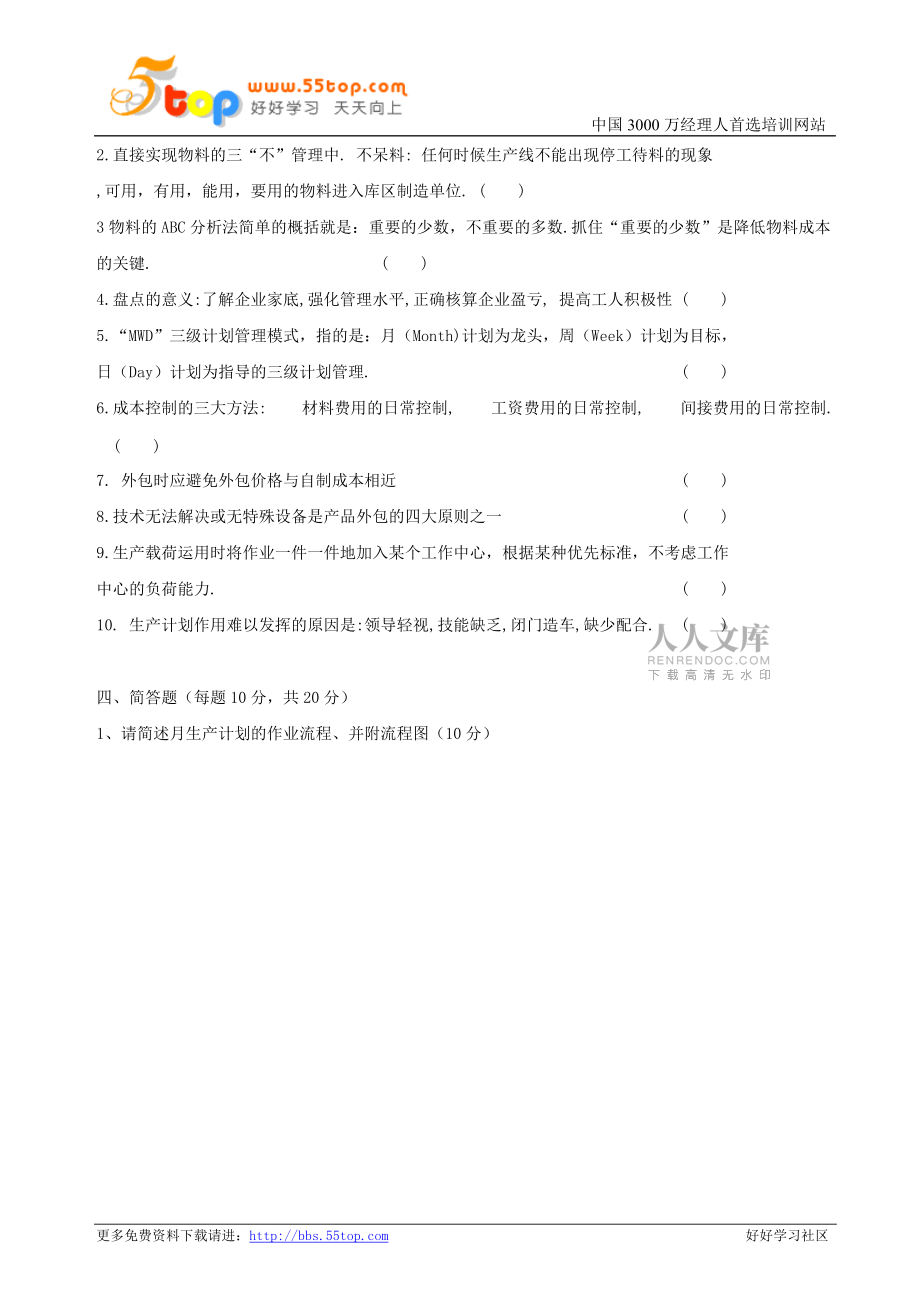 生产计划与物料管理实务考试试题_第2页