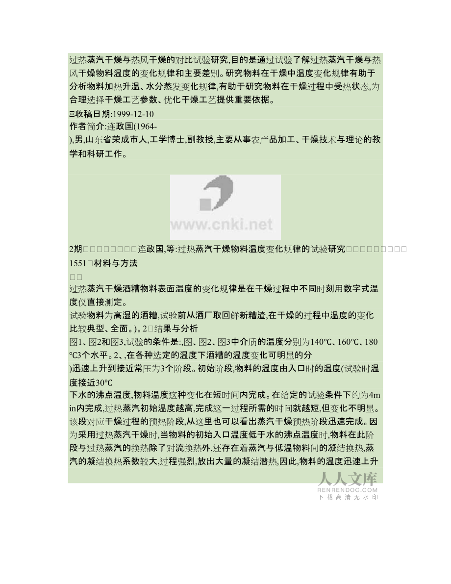 過熱蒸汽干燥物料溫度變化規律的試驗研究_第2頁
