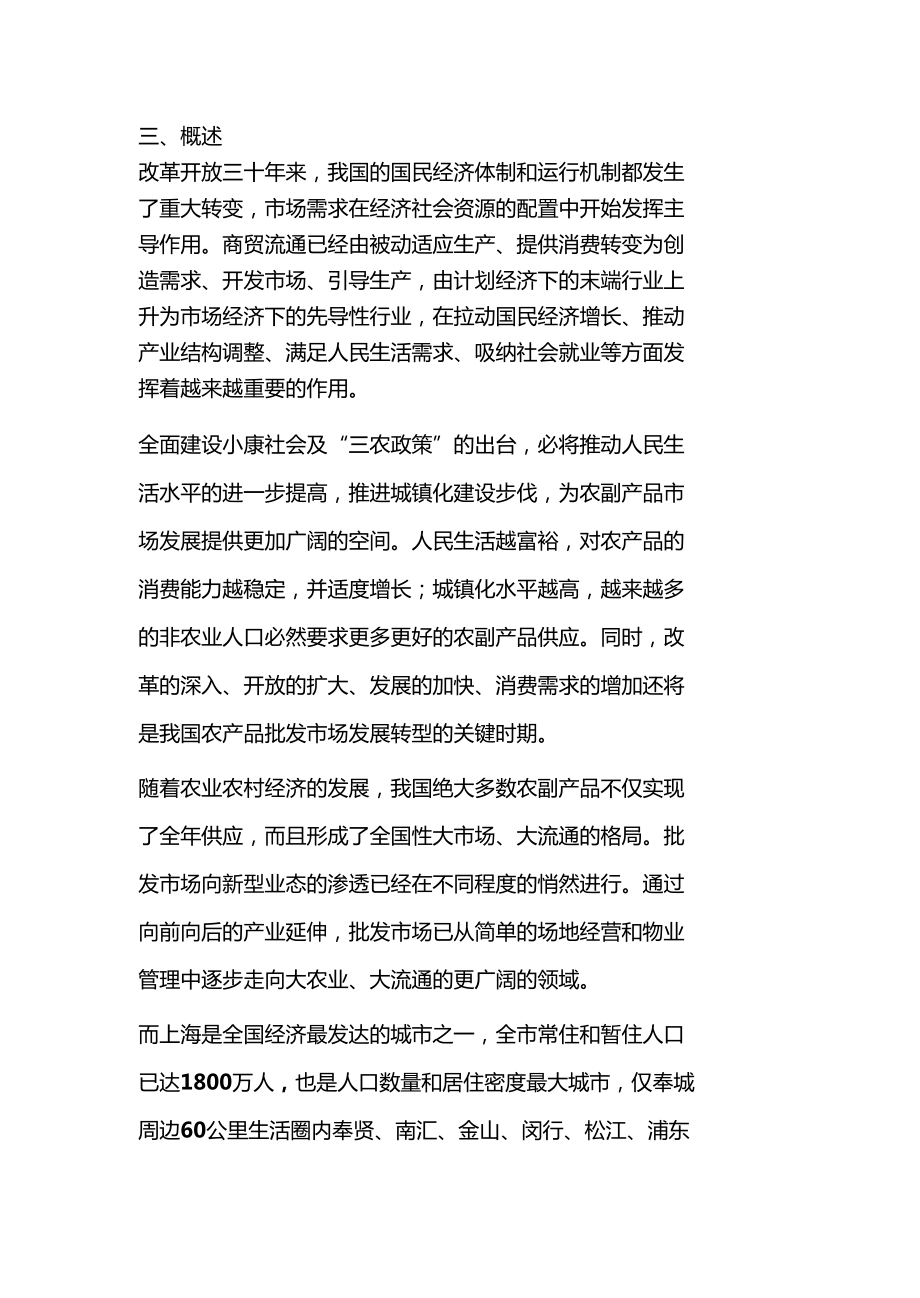 農(nóng)副產(chǎn)品批發(fā)場建設(shè)項(xiàng)目可行性研究0001_第4頁