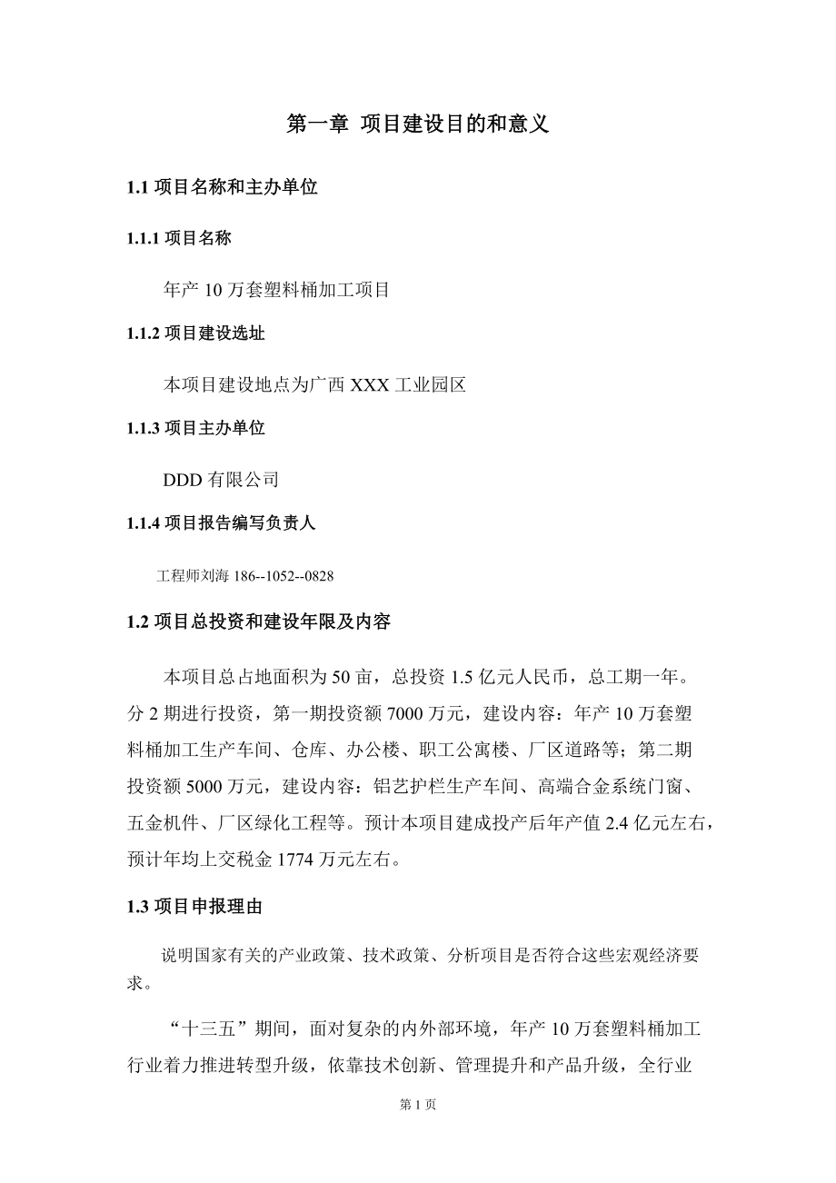 年產(chǎn)10萬(wàn)套塑料桶加工項(xiàng)目建議書(shū)寫(xiě)作模板-_第5頁(yè)