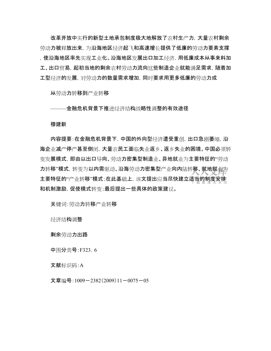 从劳动力转移到产业转移_金融危机背景下推进经济结构战略性调整的有效途径_第2页