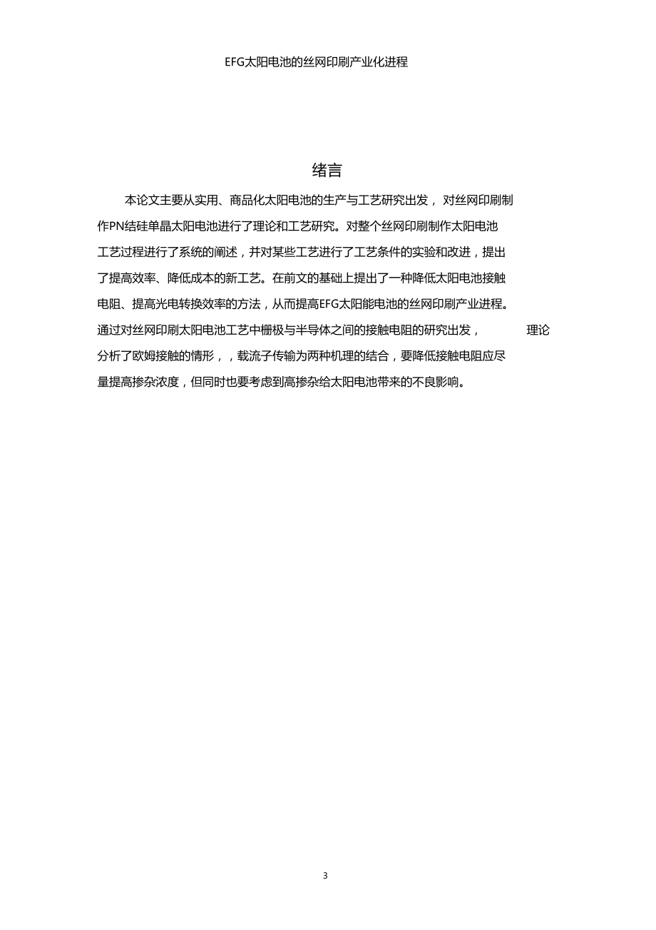 EFG太阳电池的丝网印刷产业化进程要点_第3页