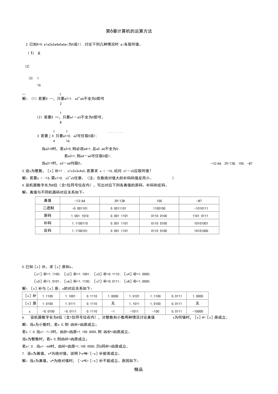 计算机组成原理第六章答案56843_第1页