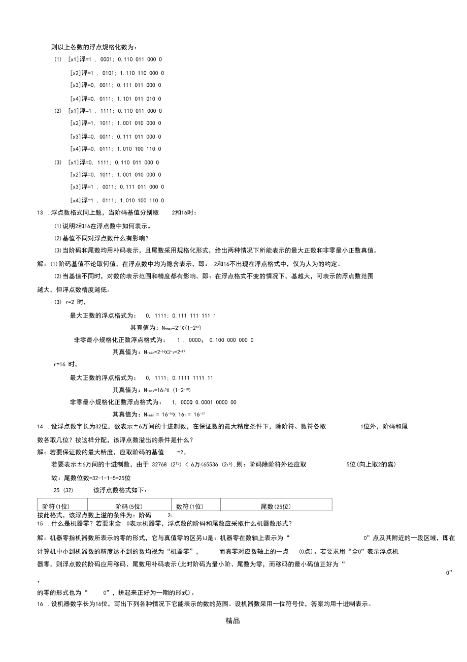 计算机组成原理第六章答案56843_第4页