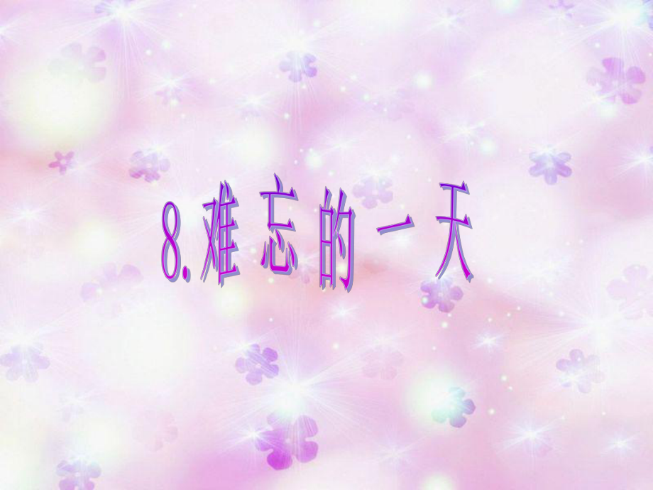 8難忘的一天 (3)_第4頁