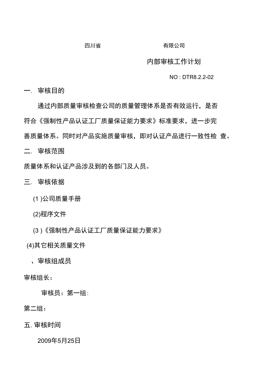体系内审内审计划和报告_第1页