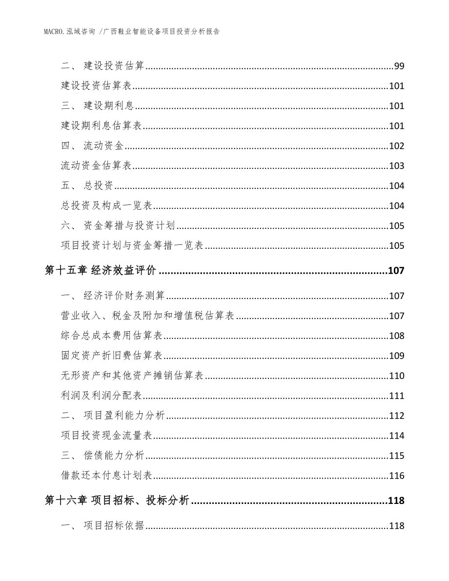 廣西鞋業智能設備項目投資分析報告(模板)_第5頁