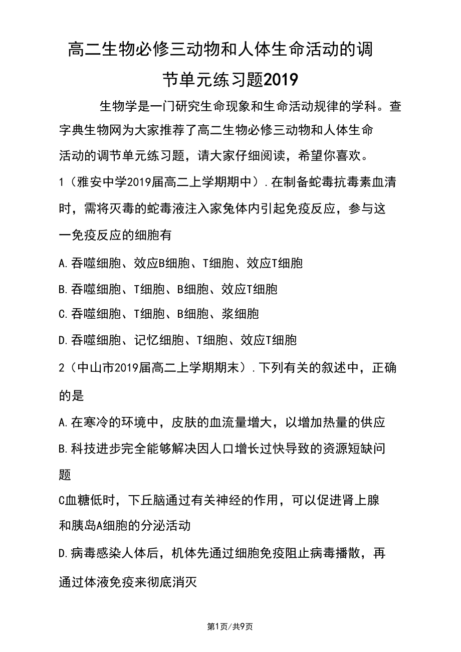 高二生物必修三動物和人體生命活動的調(diào)節(jié)單元練習(xí)題_第1頁