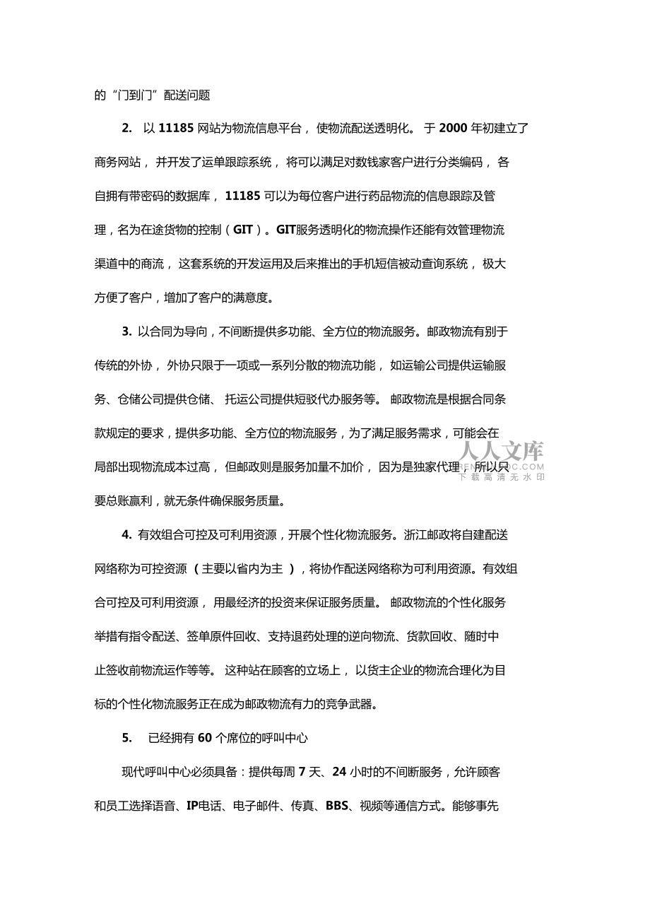 浙江邮政医药物流的项目解决方案_第2页