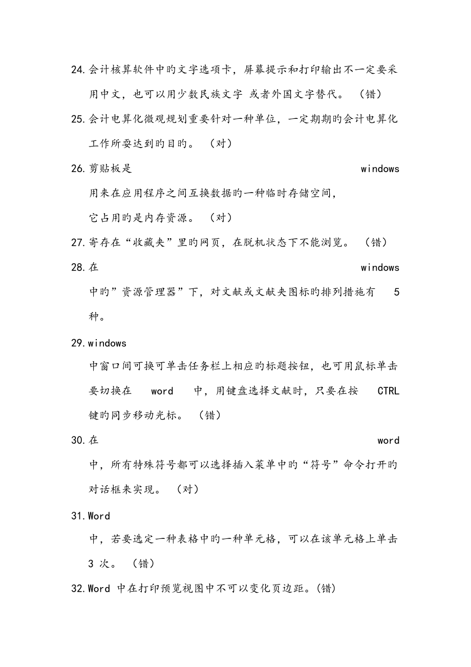 2022年度河南會計電算化判斷題庫_第3頁