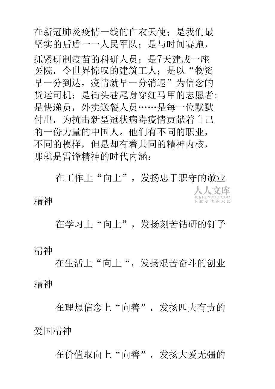 2021年凱明學(xué)校學(xué)學(xué)雷鋒活動(dòng)方案《弘揚(yáng)雷鋒精神致敬抗疫英雄》_第2頁