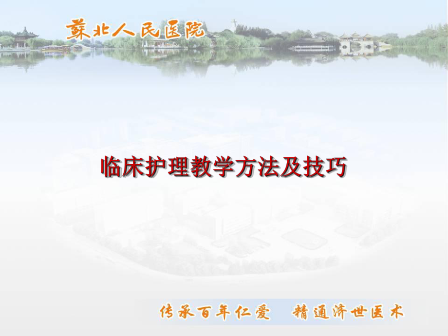 临床护理教学方法及技巧_第1页