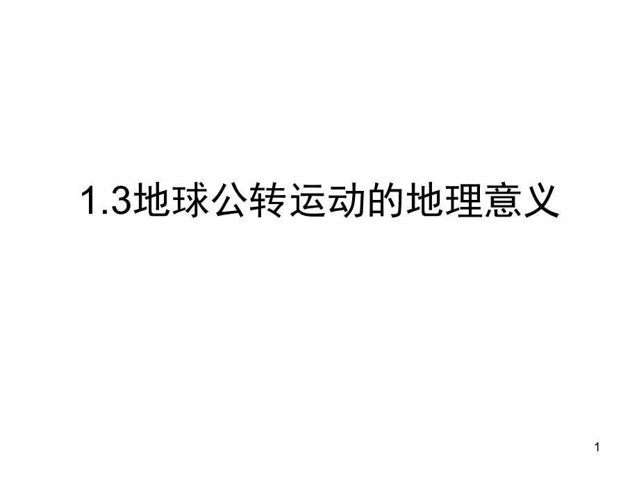 正午太陽高度變化規(guī)律(課堂PPT)_第1頁