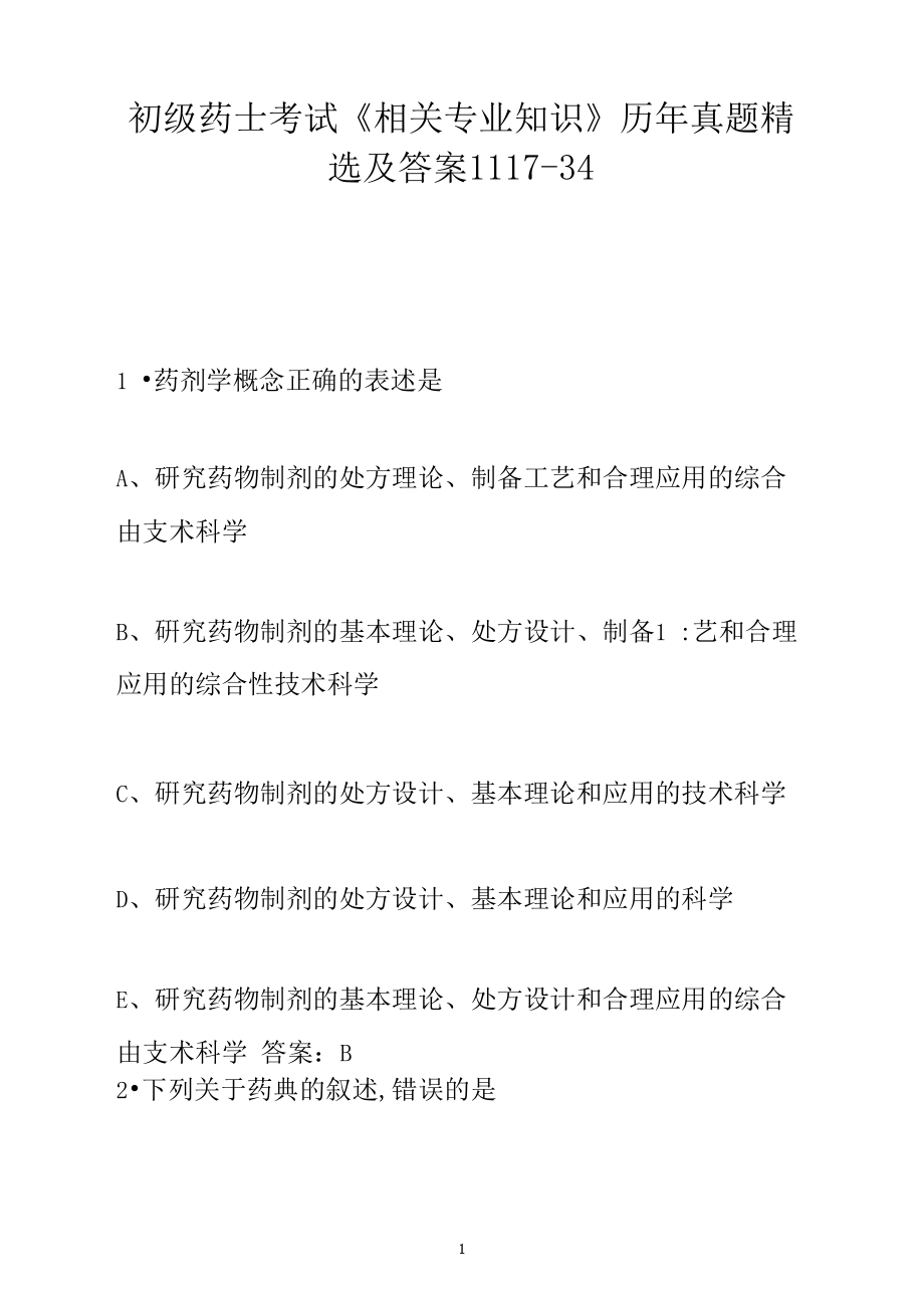 初级药士考试《相关专业知识》历年真题精选及答案1117-34_第1页