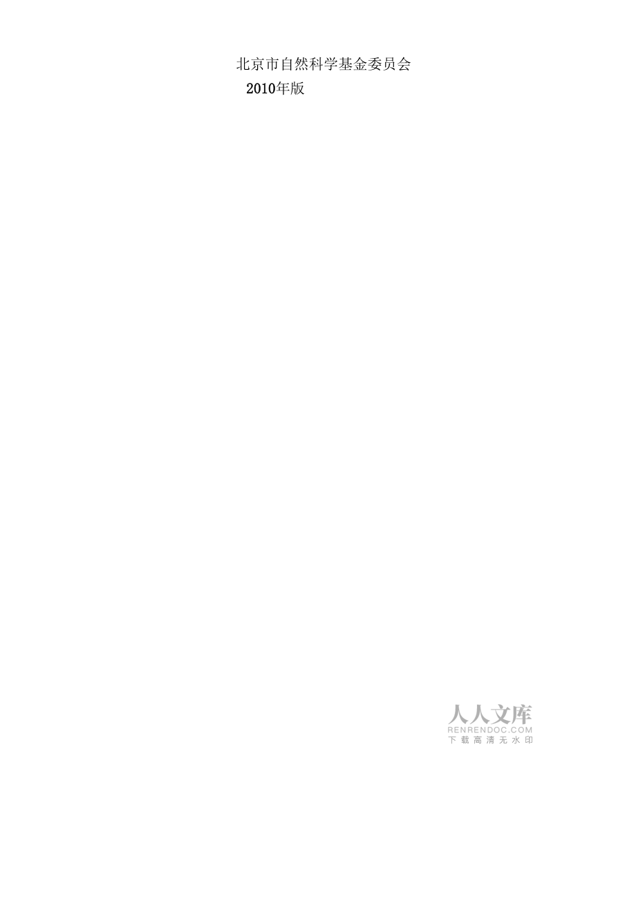 北京市自然科学基金申请书模板面上项目.doc_第2页