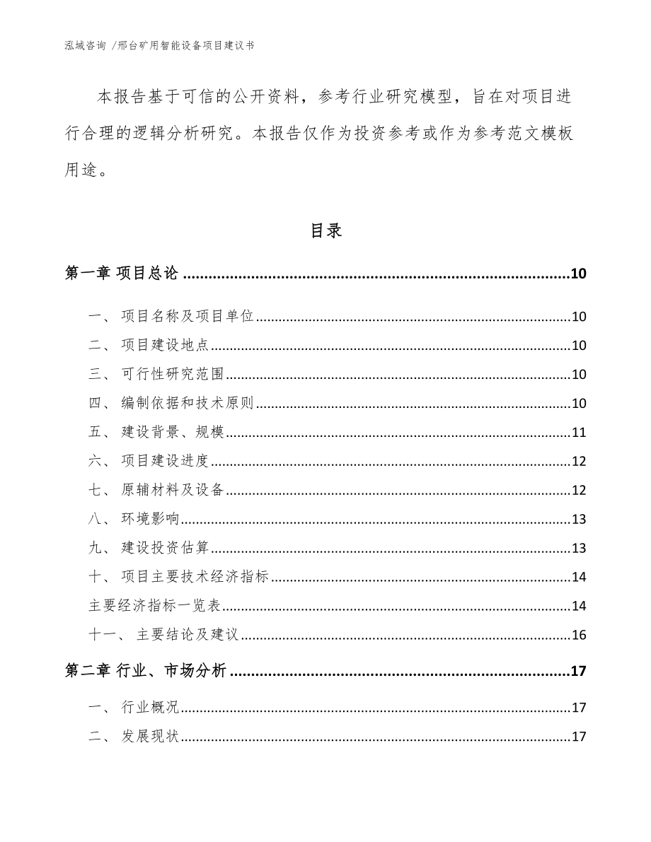 邢臺(tái)礦用智能設(shè)備項(xiàng)目建議書_模板范本_第3頁