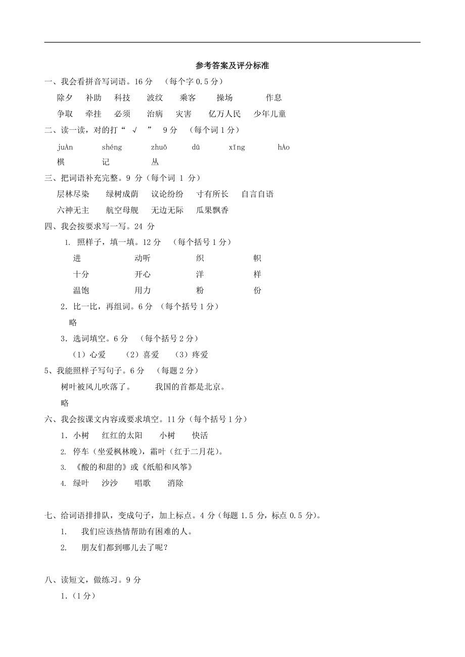人教部编版二年级语文上册 第一学期期末考试复习质量综合检测试题测试卷 (151)_第4页