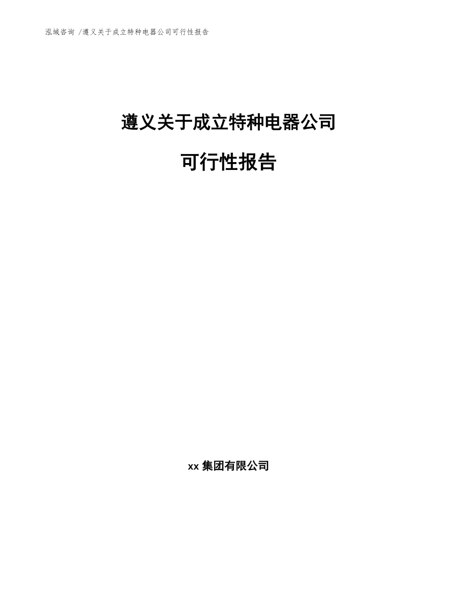 遵義關于成立特種電器公司可行性報告(范文模板)_第1頁