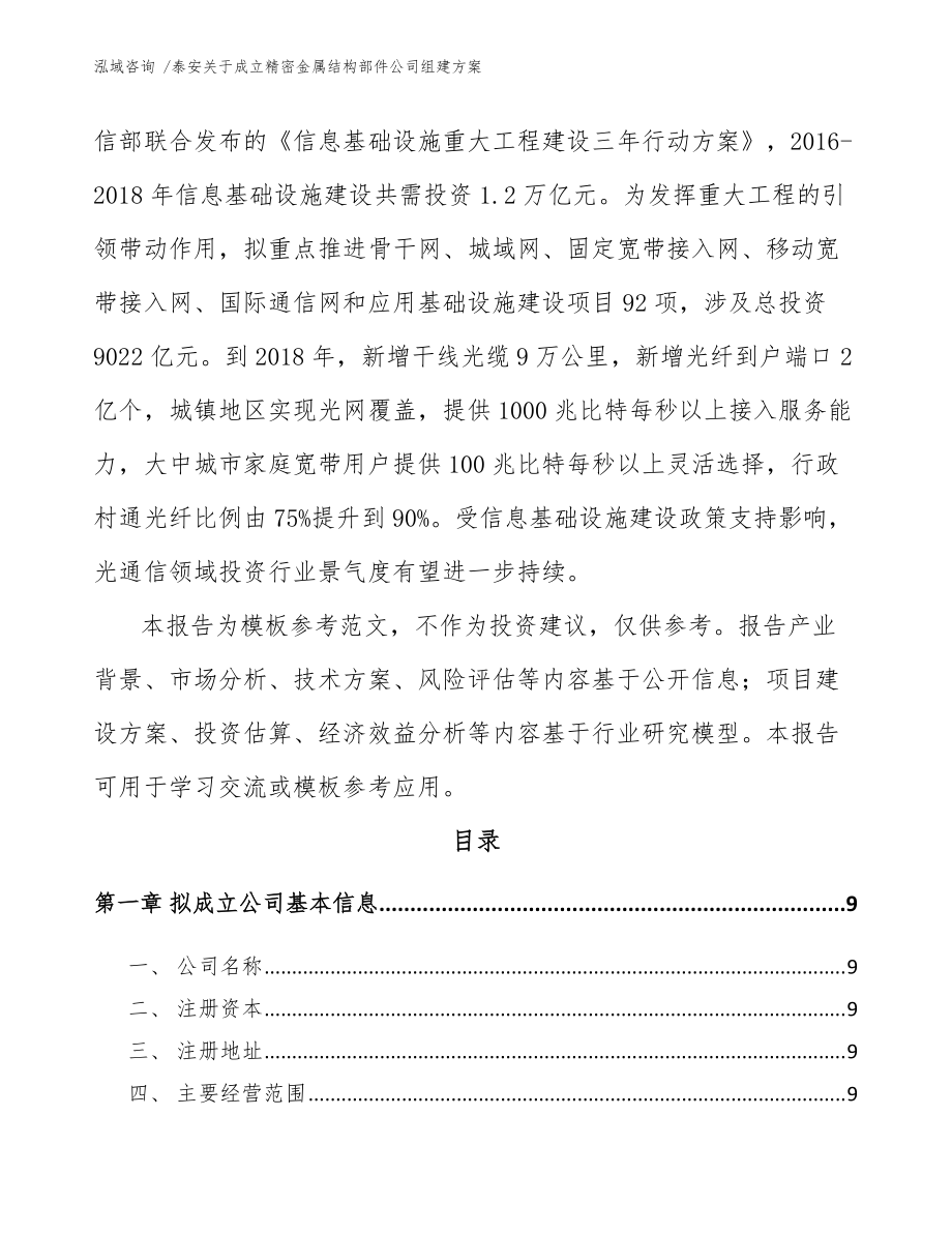 泰安關于成立精密金屬結構部件公司組建方案(參考模板)_第3頁