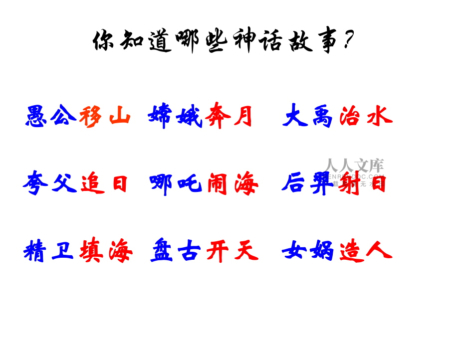 上课用《女娲补天》课件(1)_第2页
