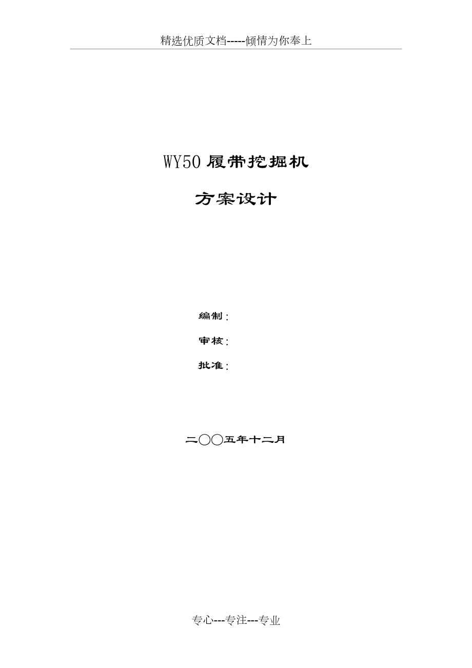 WY50挖掘機方案設計(共31頁)_第1頁
