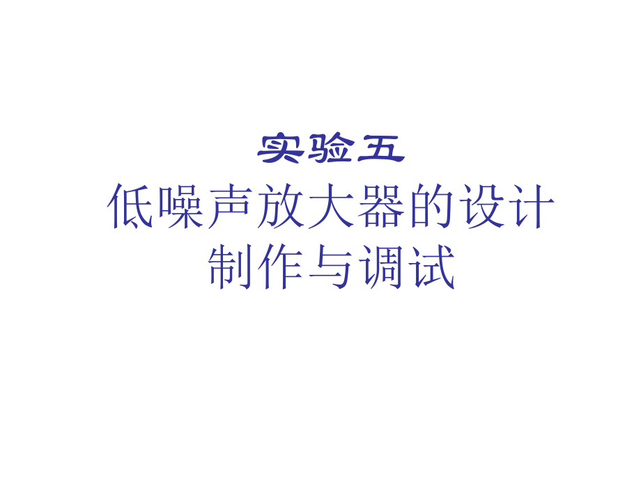 实验五低噪声放大器的设计制作与调试_第1页