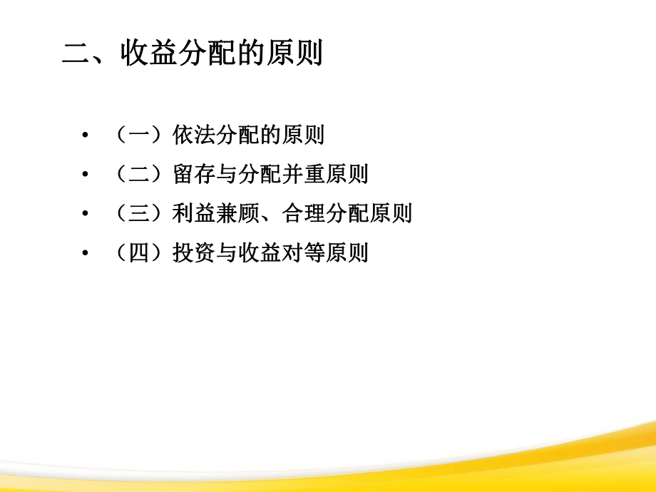 項目八企業(yè)收益分配_第5頁