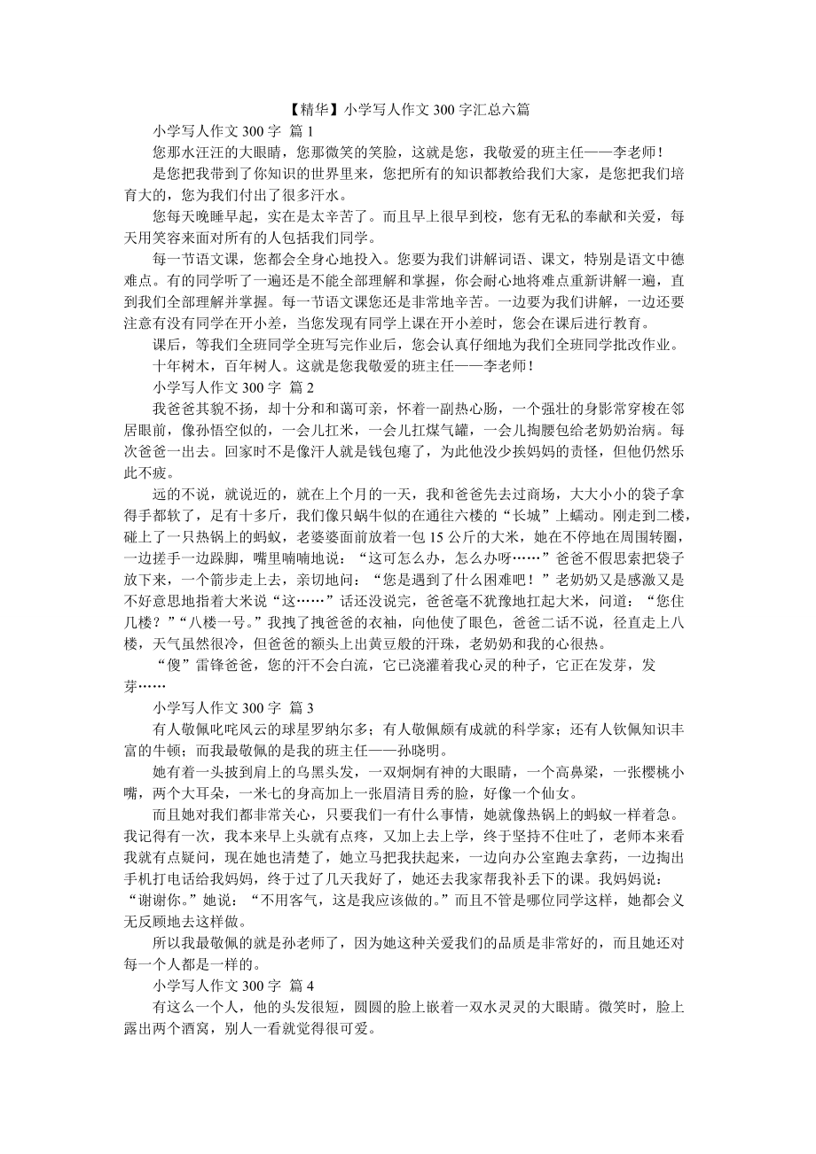【精华】小学写人作文300字汇总六篇_第1页