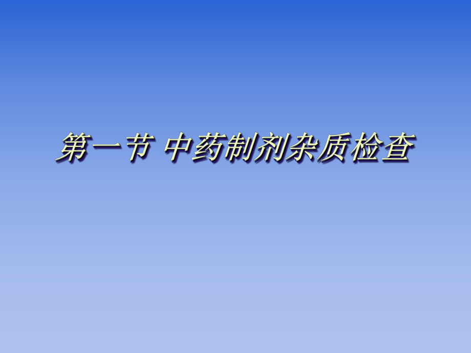 中藥制劑檢查2010_第3頁(yè)